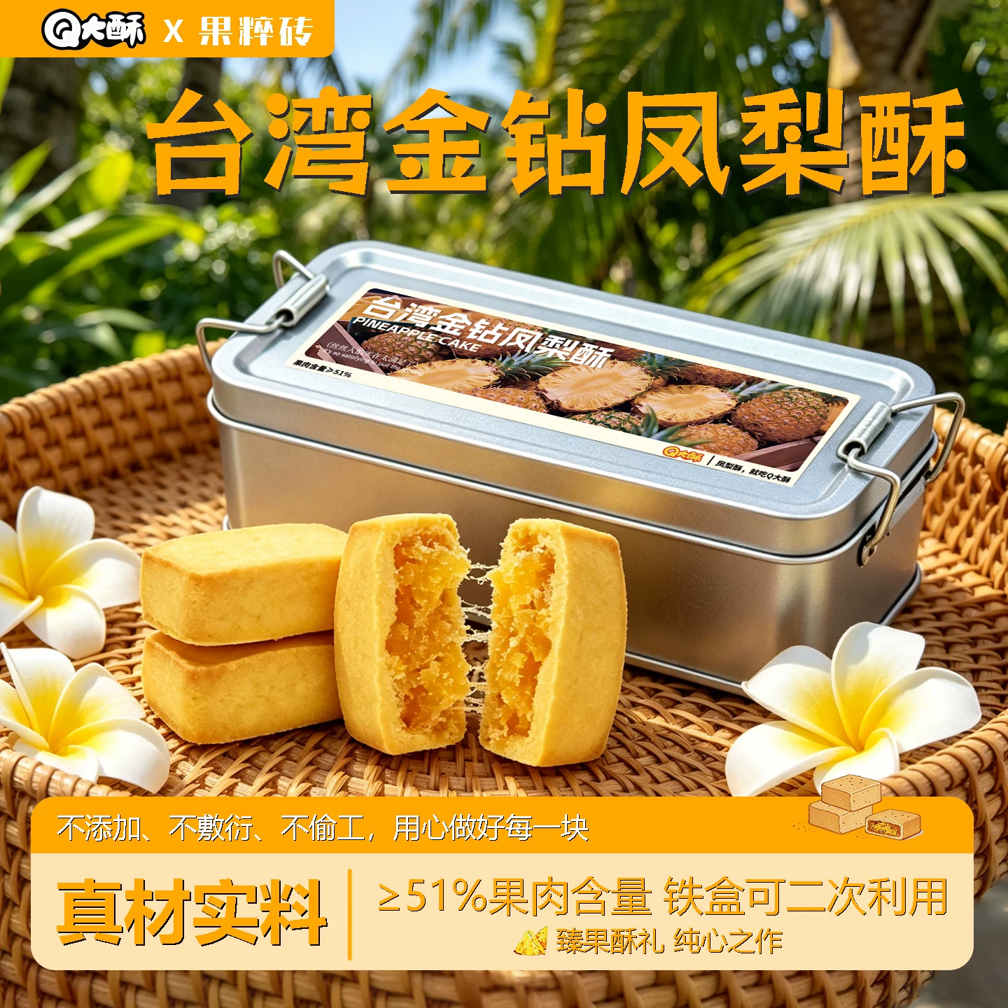 Q大酥金钻凤梨酥大铁盒装果肉纤维下午茶配点心办公休闲充饥