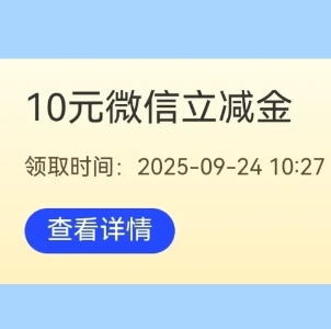 建行秒撸10元微信立减金