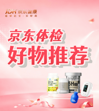 京东 京东健康体检好物卖场 优选正品，全场折扣
