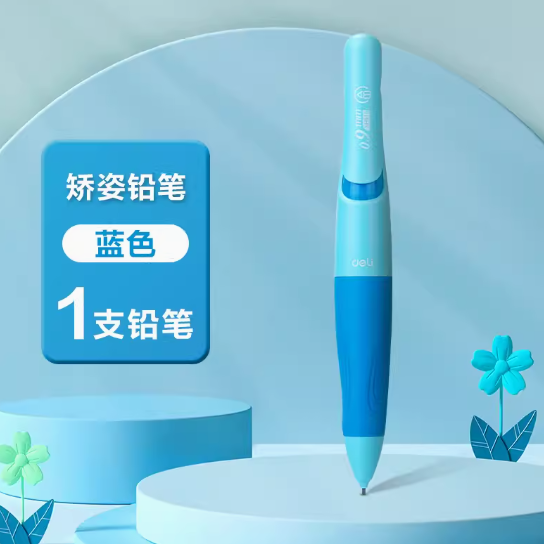 2.1元包邮！得力  矫姿自动铅笔小学生握笔