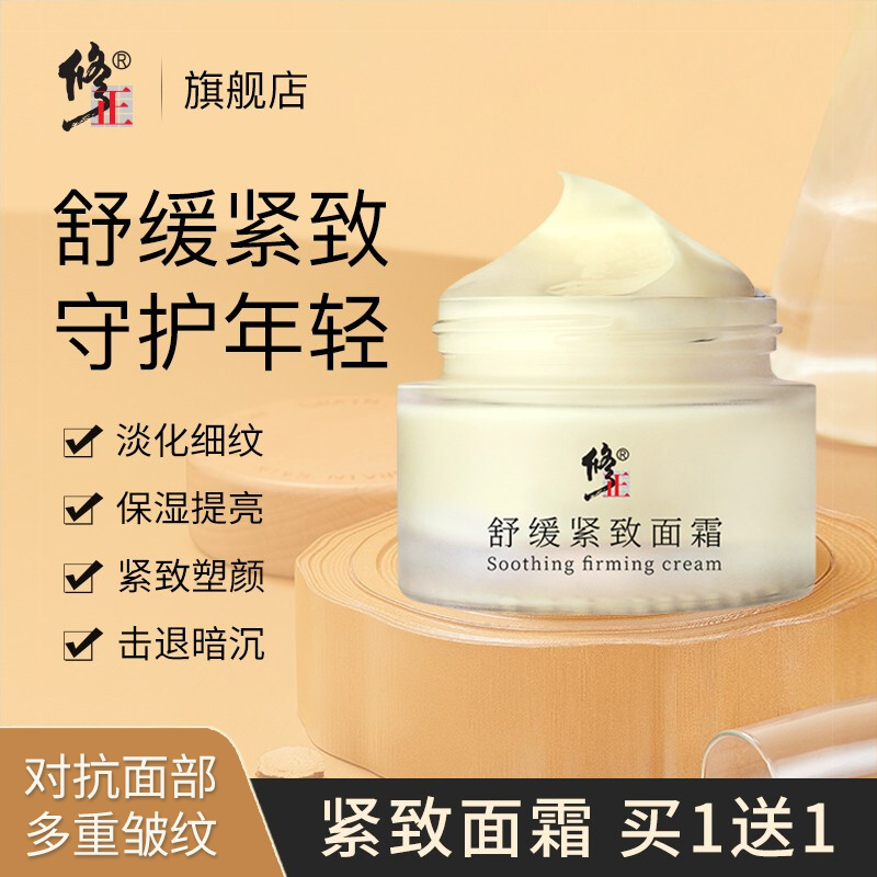 【旗舰店】修正 舒缓紧致面霜 50g*2瓶（含赠）