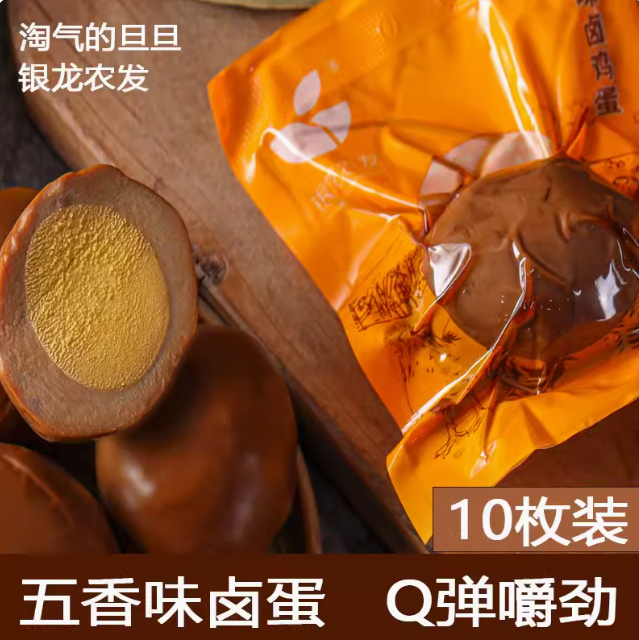 7.9元包邮！淘气的旦旦五香卤蛋30g*10枚