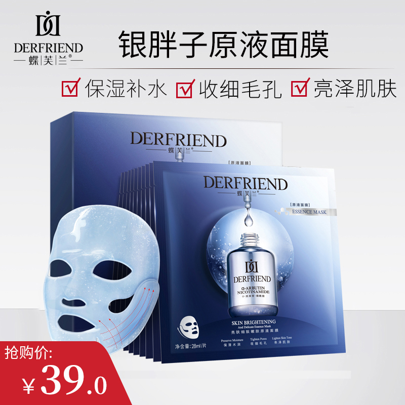 【官旗】蝶芙兰 亮肤细致嫩肤原液面膜10片