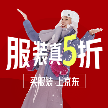 京东 服装真5折 服装真5折