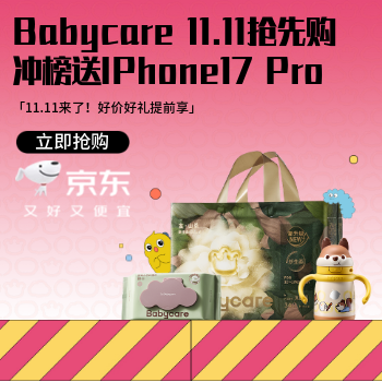 京东 Babycare 11.11抢先购 冲榜送iPhone17 Pro