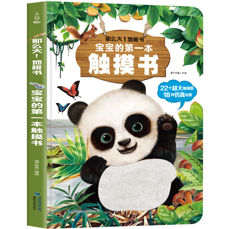 那么大！地板书（宝宝的第.一本触摸书）