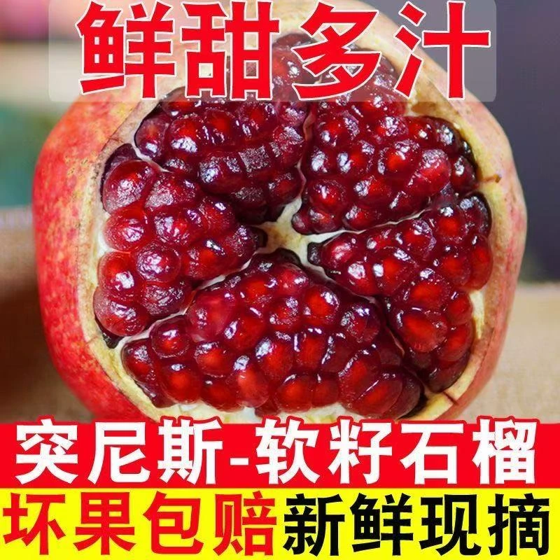 会理突尼斯软籽石榴4.5斤