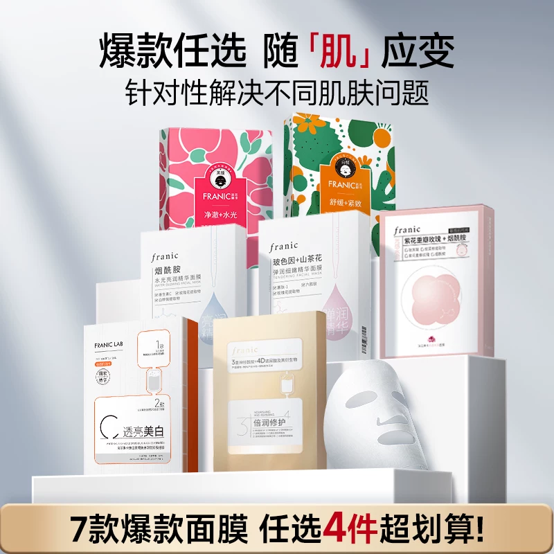 【任选4件】法兰琳卡面膜