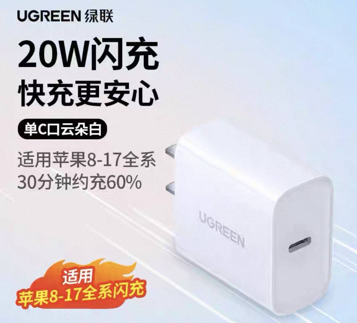 绿联苹果 20W 快充头仅需 21 元