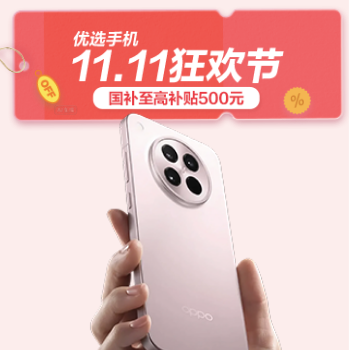 京东 优选手机11.11会场 国补至高补贴500元
