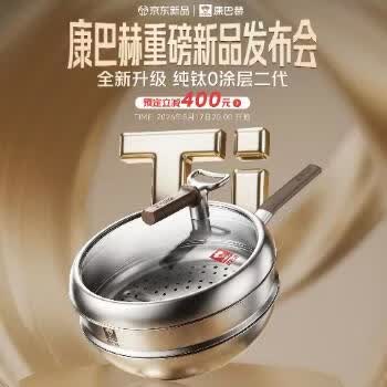 京东 康巴赫纯钛二代炒锅 立减400元 送好礼