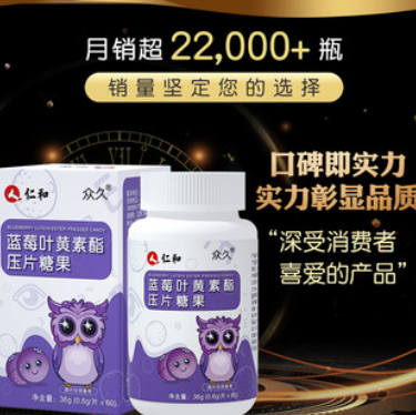 14.9元包邮！仁和 蓝莓叶黄素护眼片60片