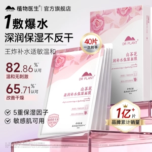 [王俊凯同款]植物医生山茶花补水保湿面膜干皮官方旗舰店正品40片