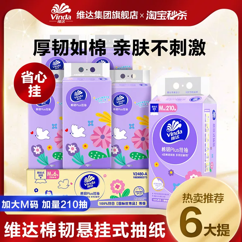 维达棉韧抽纸210抽箱装