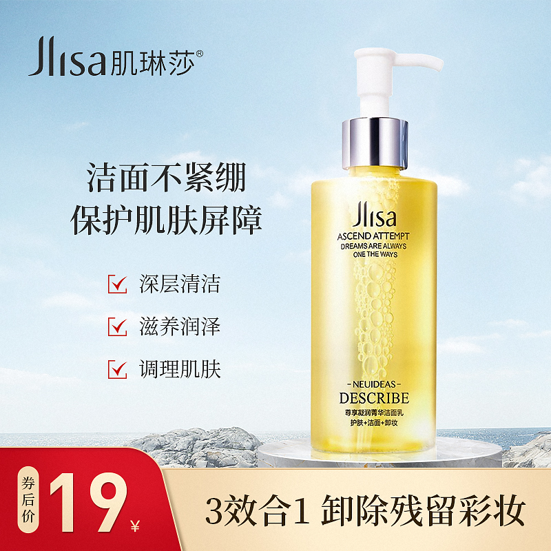 【三效合一】肌琳莎 尊享凝润菁华洁面乳200ml