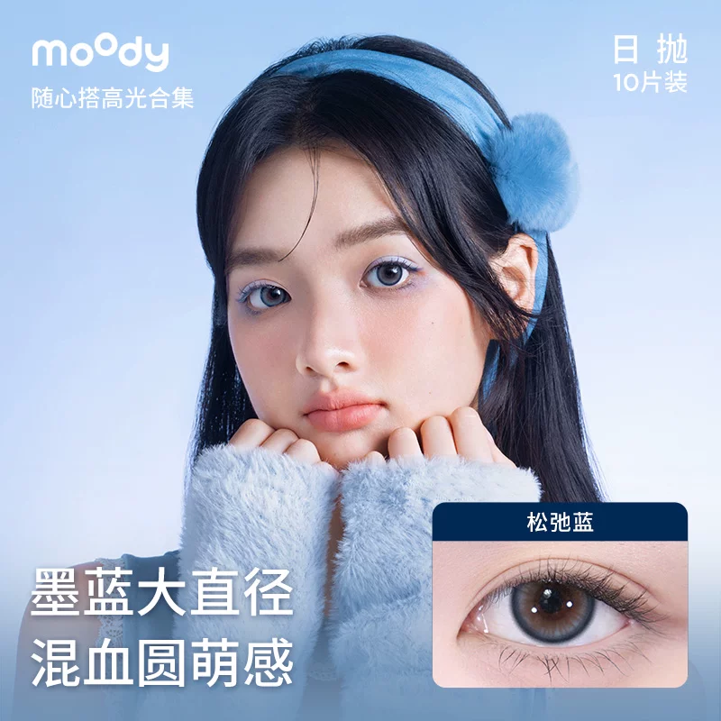 moody日抛美瞳10片