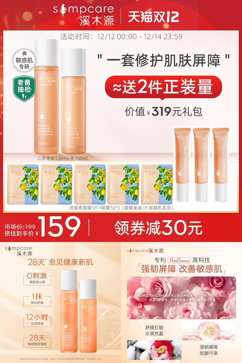 【双十二】溪木源山茶花水乳套装补水