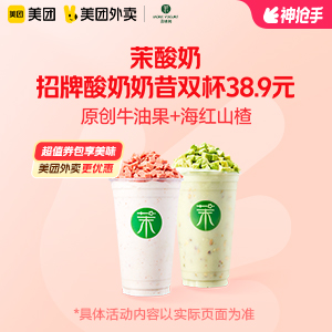 【外卖】 茉酸奶招牌酸奶奶昔双杯38.9元