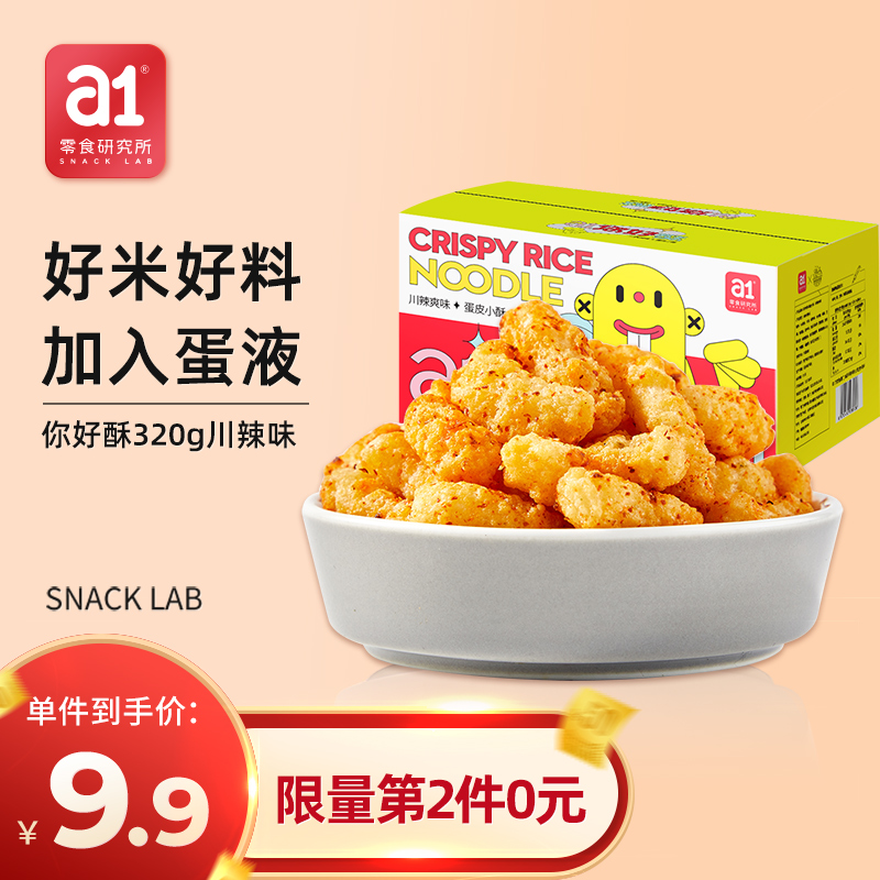 【拍2件14.8元】a1零食研究所 你好酥 320g