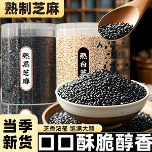 熟黑芝麻熟白芝麻新货农家优质免洗即食炒熟芝麻烧烤撒料商用批发