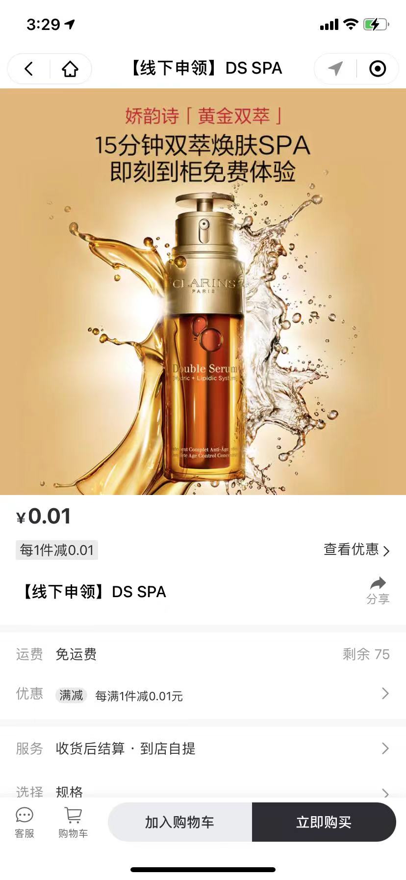 娇韵诗双萃焕肤SPA 到柜体验礼 0.01元