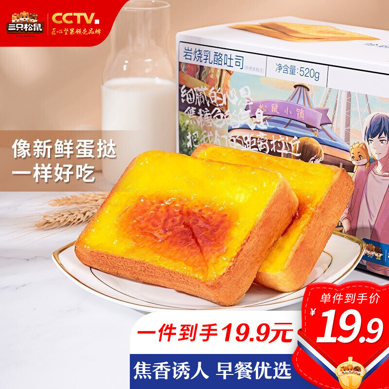 16.9元包邮！ 三只松鼠岩烧乳酪吐司箱装520g