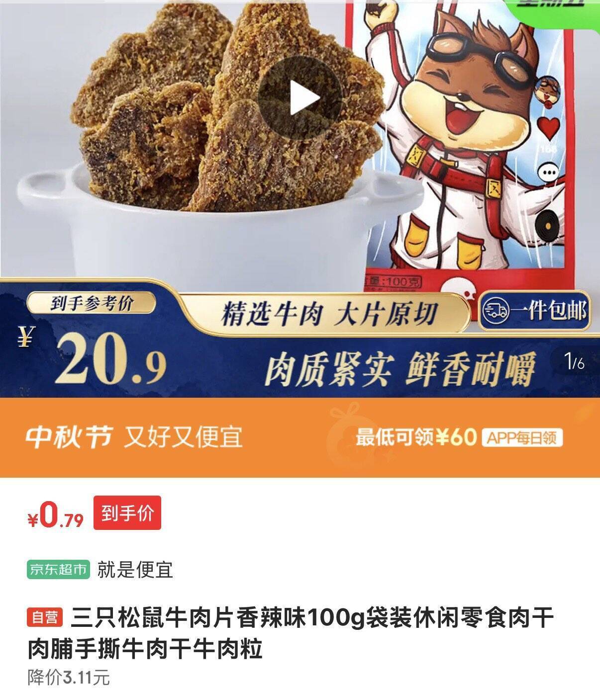 三只松鼠牛肉片100g到手价仅0.9元