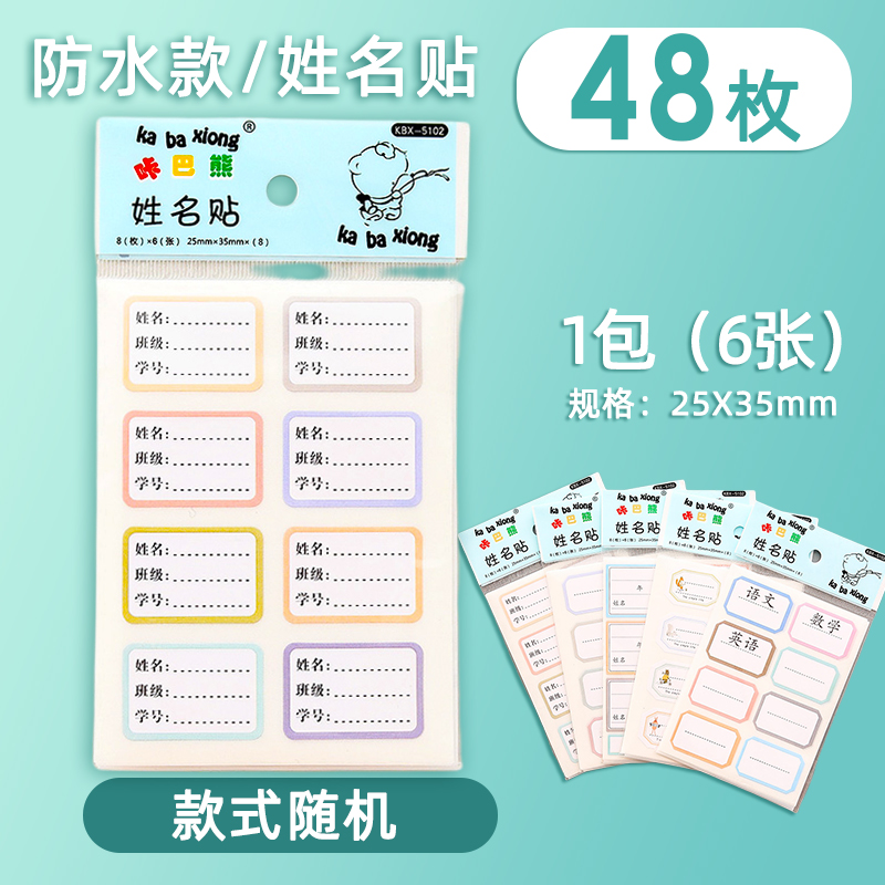 开学必备-防水姓名贴学生姓名贴作业贴48枚
