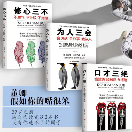 8.8元包邮！【口才三绝】+【修心三不】+【为人三会】