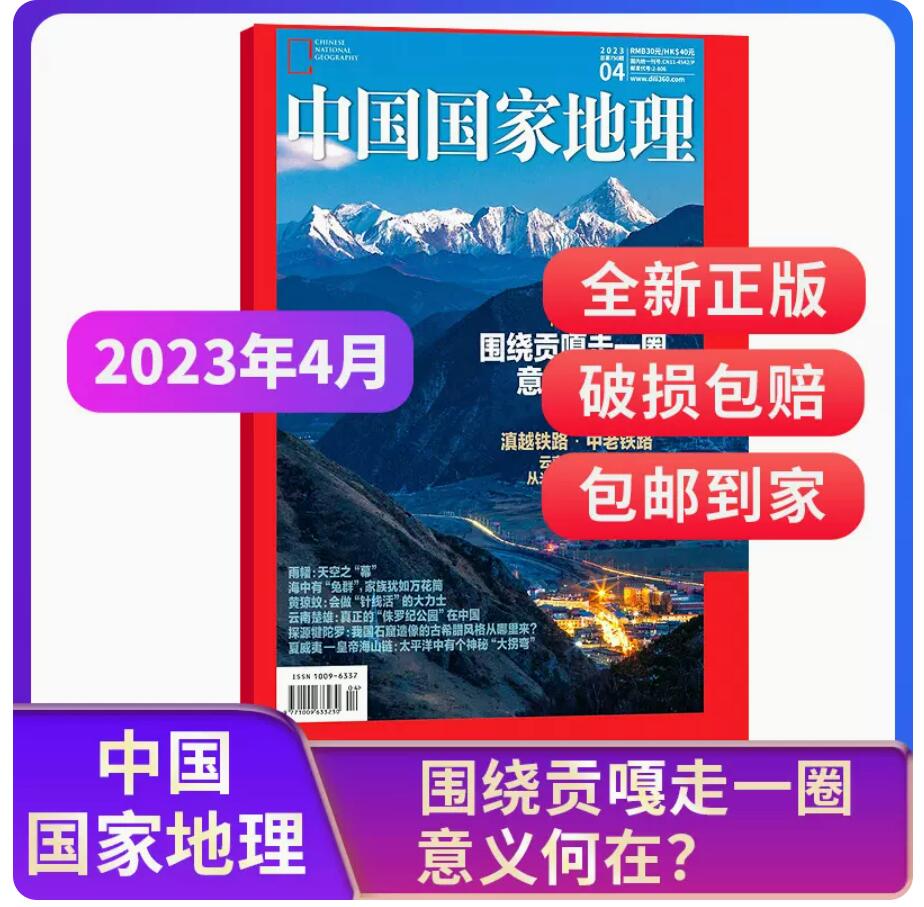 预售22元，中国国家地理杂志 2023年3/4月新刊