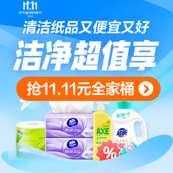 京东 清洁纸品又便宜又好 抢11.11元全家桶