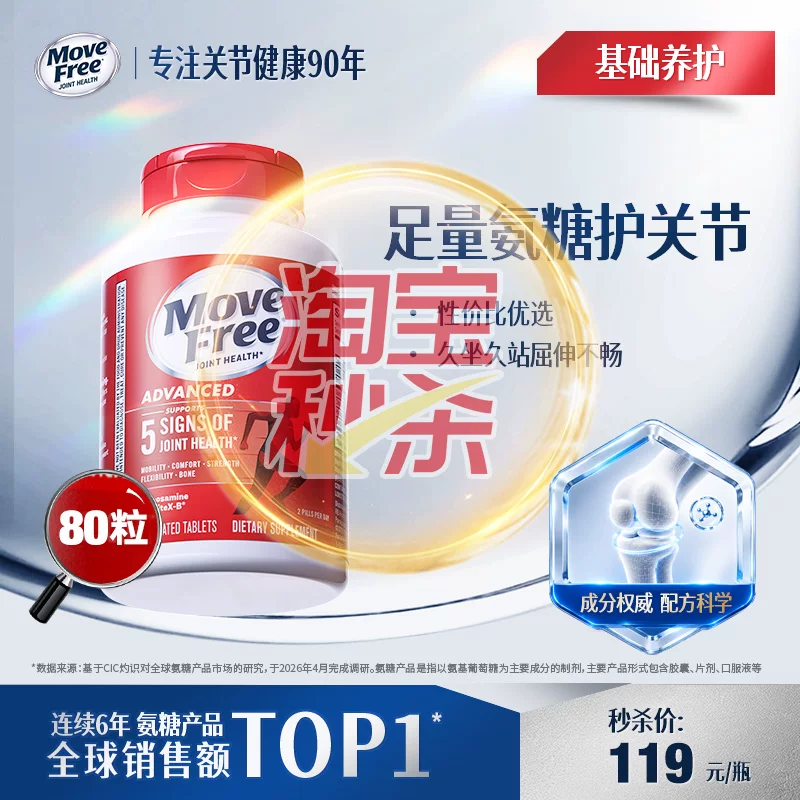 益节movefree红瓶氨糖软骨素氨基葡萄糖维骨力80粒正品官方旗舰店
