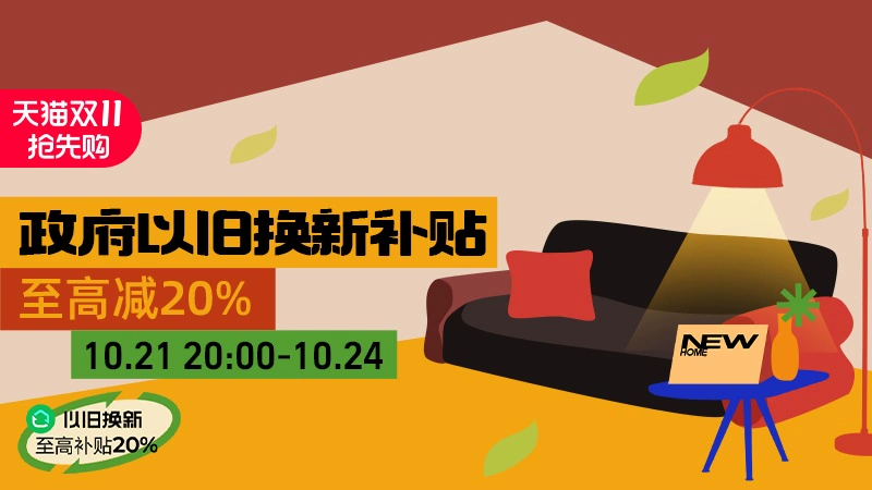 天猫 政府以旧换新补贴