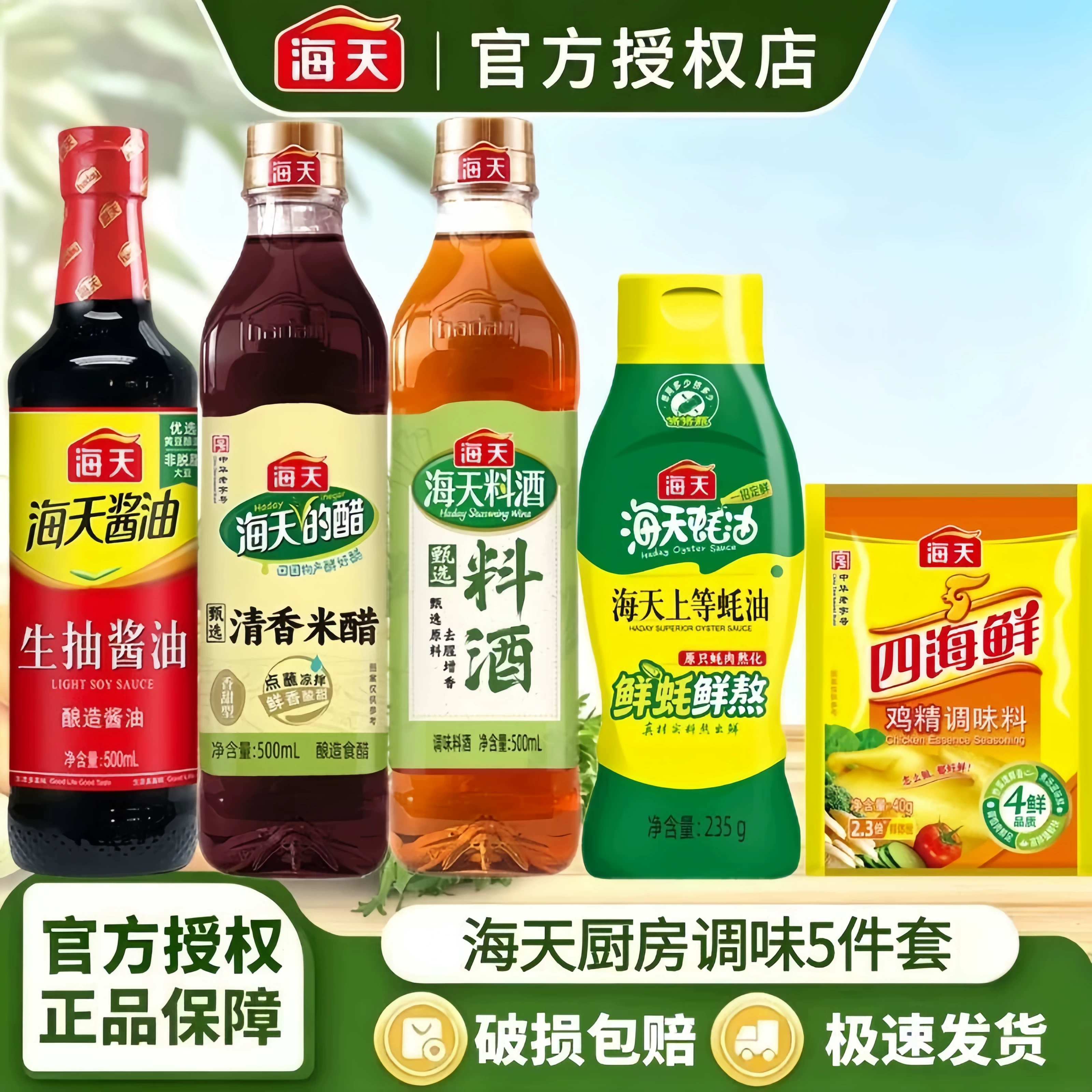 海天酱油组合5件套生抽食醋料酒蚝油鸡精家用炒菜烹饪调味料套T1