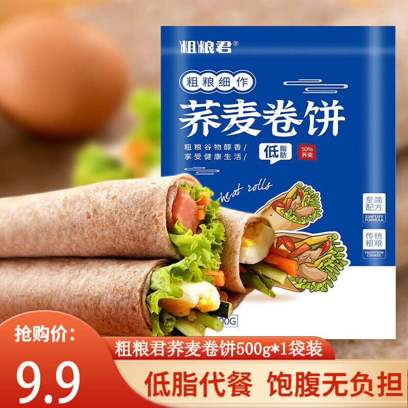 【到手9.9元包邮】粗粮君荞麦卷饼500g*1袋装