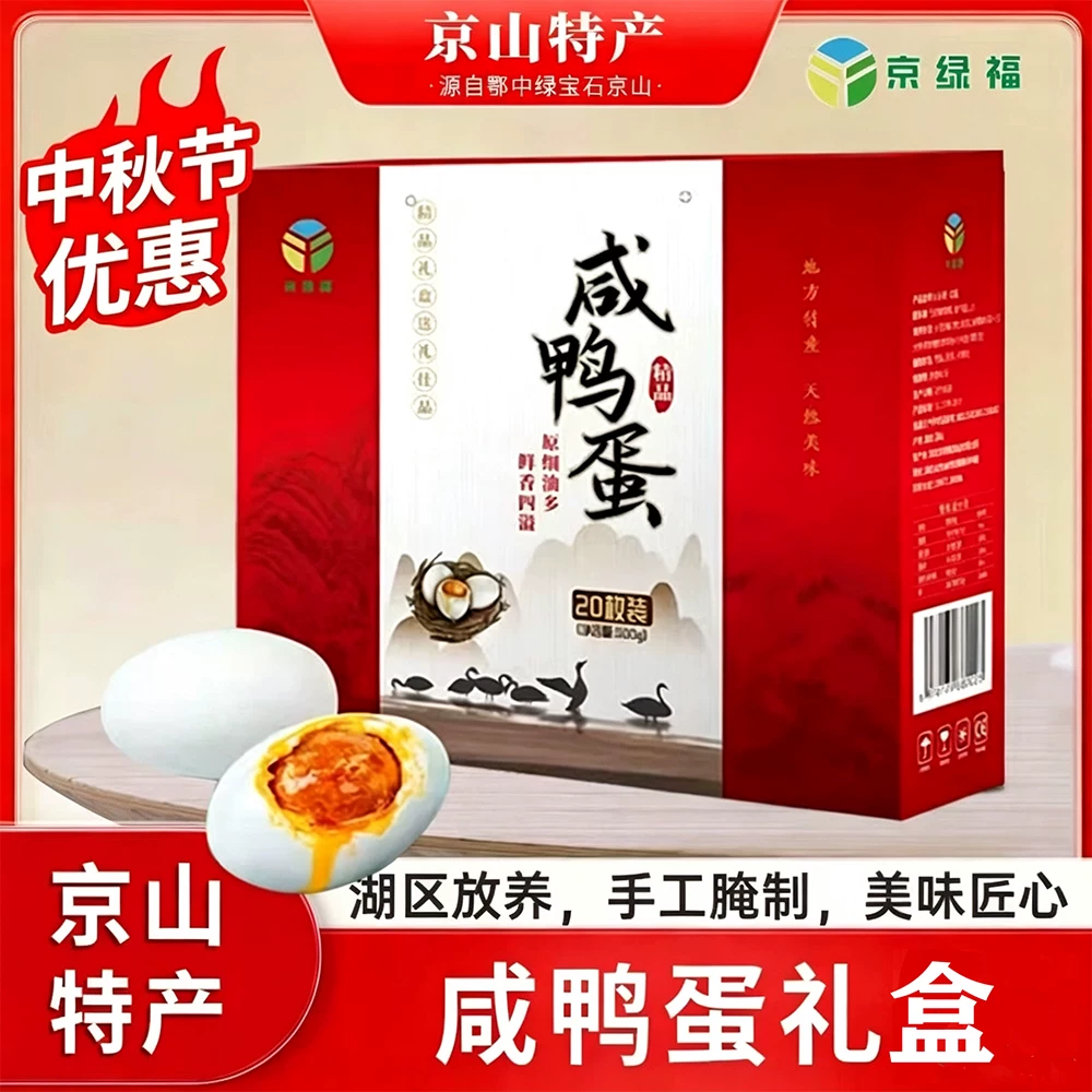 京绿福咸鸭蛋礼盒20枚