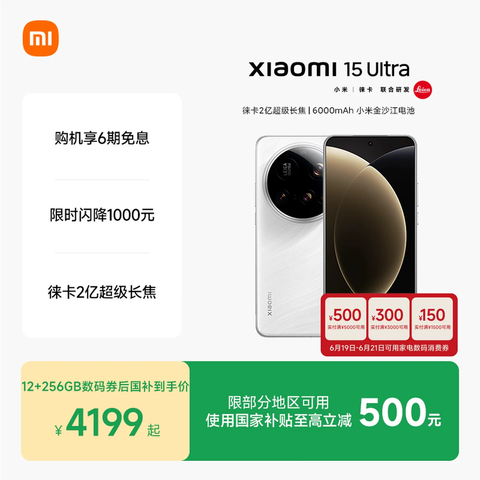 小米15Ultra手机国补史低价3499元