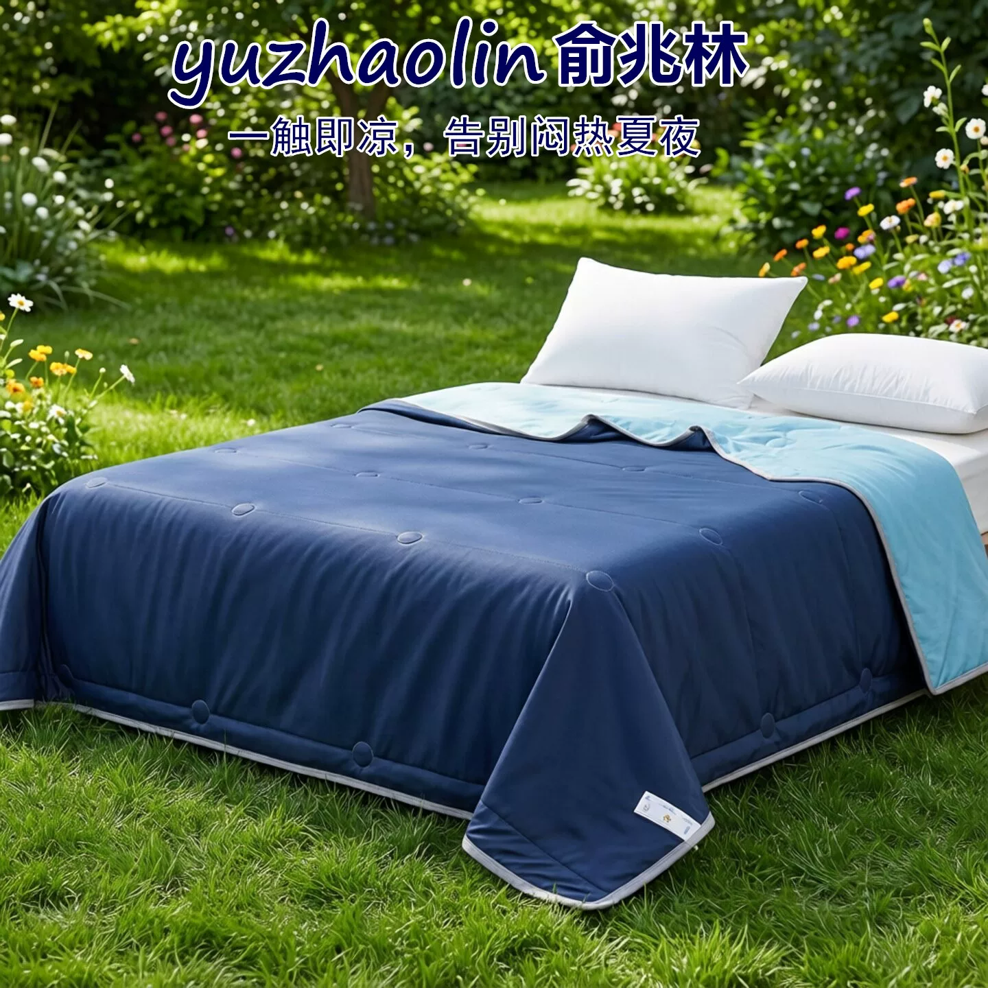 亚朵同款！俞兆林冰淇淋夏凉被