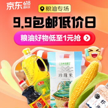 京东 粮油9.9便宜包邮日 低至1元抢