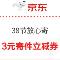 3元京东寄件立减券