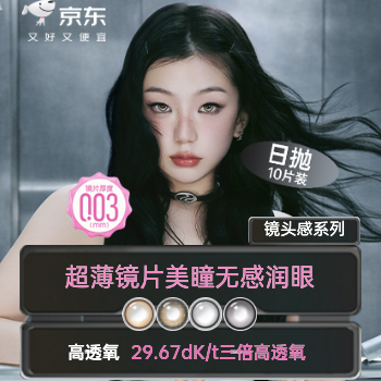 京东 美瞳隐形眼镜003超薄 2件到手均价69.9
