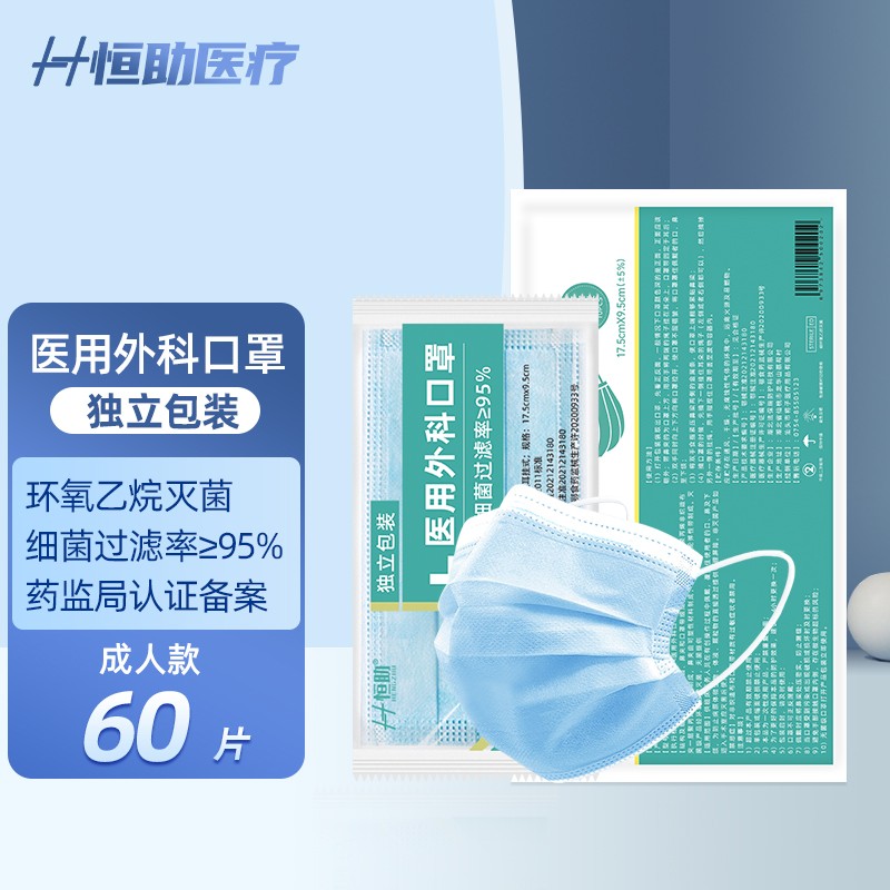 恒助一次性3层医用外科口罩 (独立包装）60片