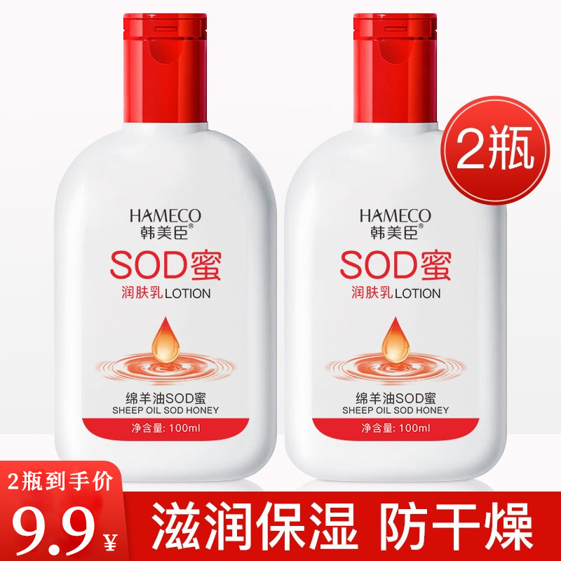 【到手价9.9元】韩美臣 润肤乳液 绵羊油SOD蜜100mlX2瓶