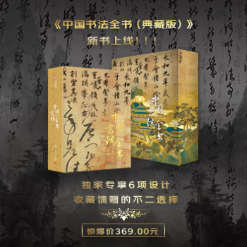 京东 《中国书法全书》上市 限量5000套