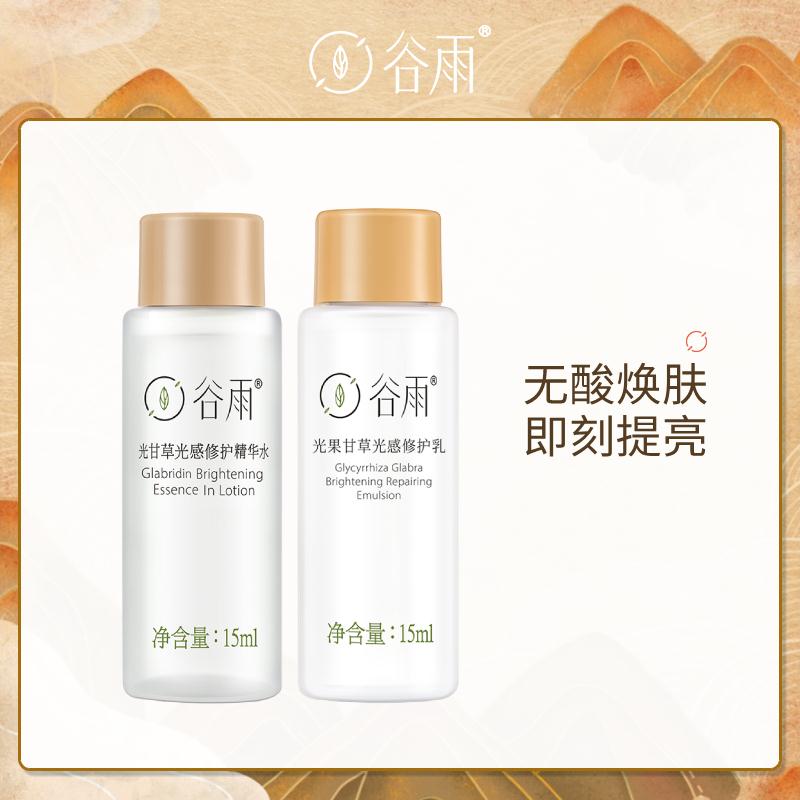 谷雨光感旅行套装精华水15ml