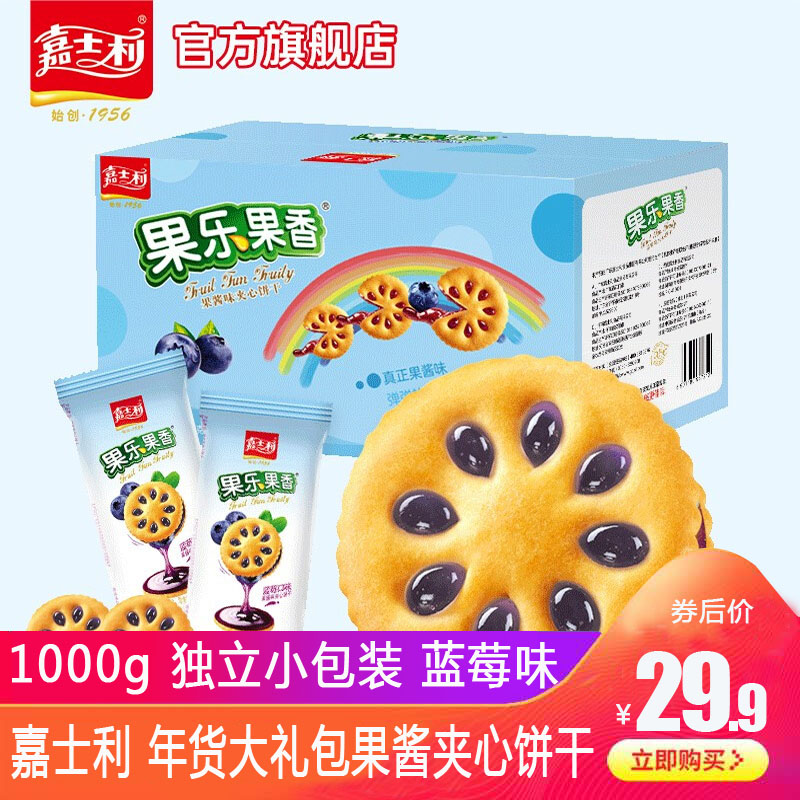 【旗舰店】嘉士利 年货大礼包果酱夹心饼干 1000g 蓝莓味