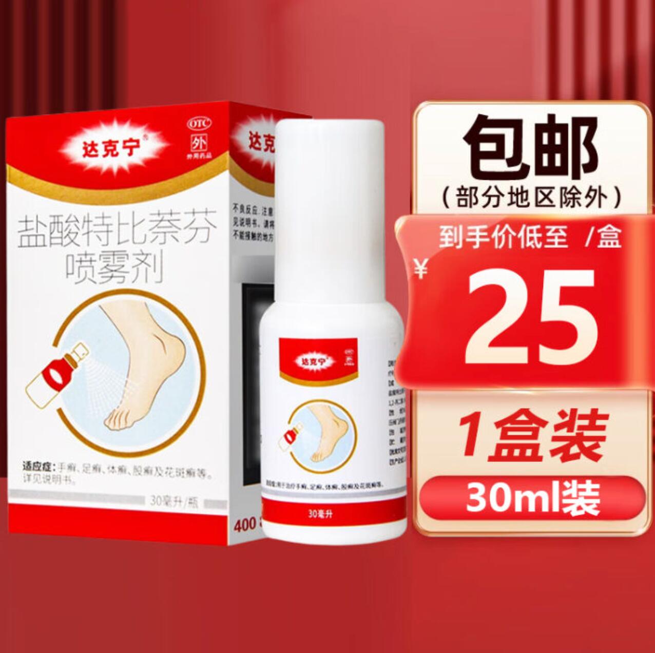 23.5元，达克宁 盐酸特比萘芬喷雾剂 30ml *1盒装