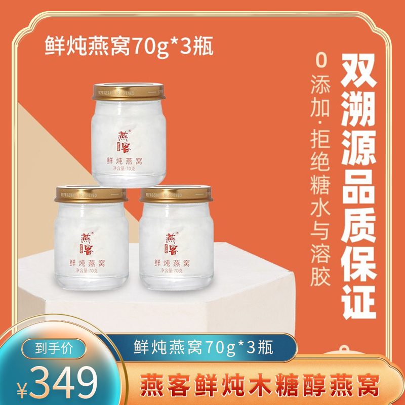 【官旗】燕客 鲜炖燕窝70g*3瓶