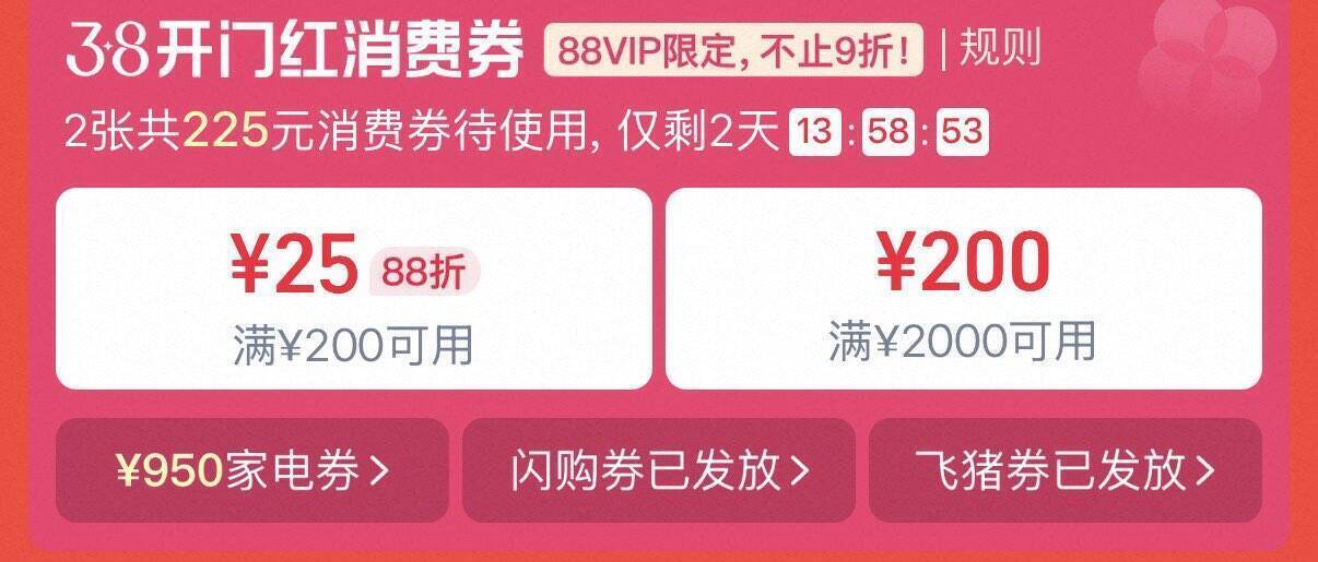 淘宝消费券领取攻略：88 会员满 200 减 25，普通用户领随机券