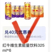 【支付宝】59积分+9.9元红牛325ml*6